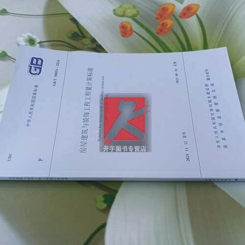 现货2024年新书 GB/T 50854-2024房屋建筑与装饰工程工程量计算标准 替代:GB 50854-2013 国标清单规范2024年工程量清单计价规范 - 图1
