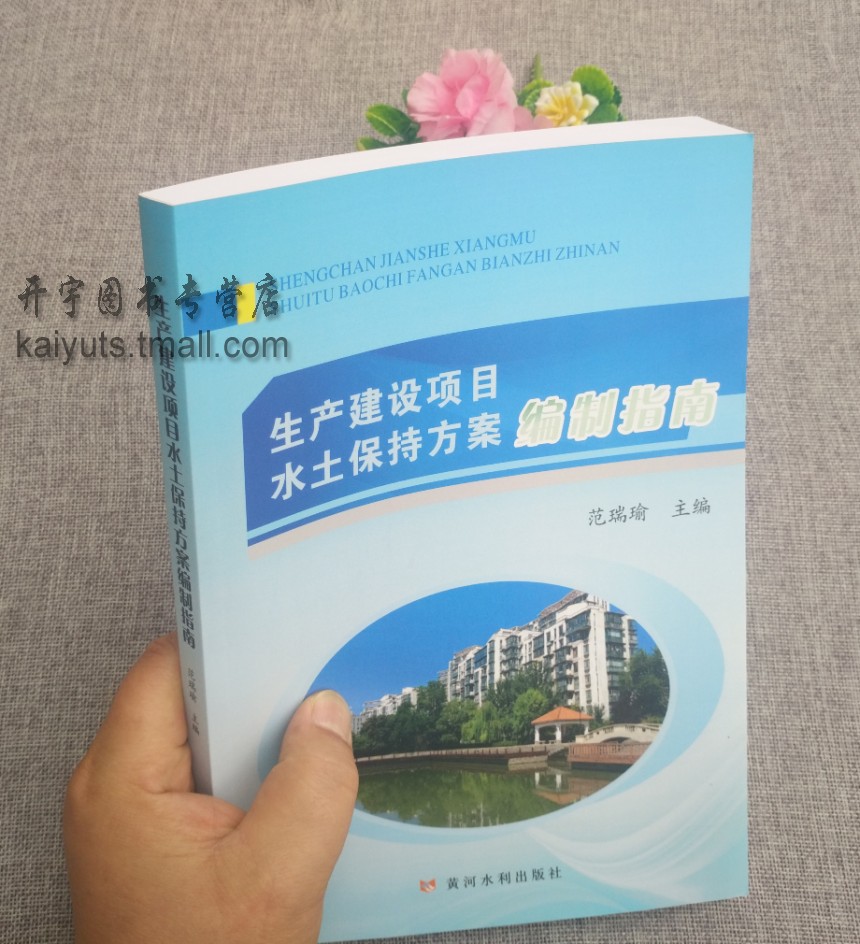 正版现货 生产建设项目水土保持方案编制指南 范瑞瑜依《生产建设项目水土保持技术标准》GB50433-2018编水土保持方案编制资料审查