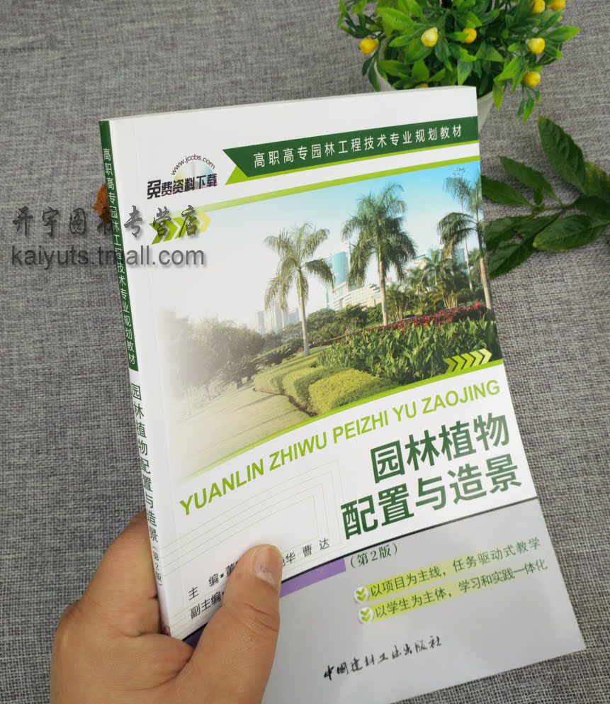 园林植物配置与造景 高职高专园林工程技术专业规划教材 第2版 董晓华 大学教材 城市环境以及园林环境的植物配置与造景的方法技巧