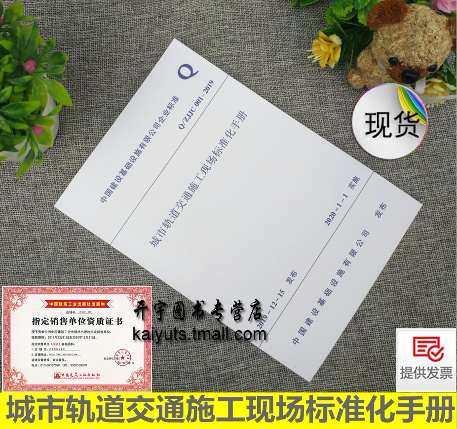 2020新版Q/ZJJC001-2019 城市轨道交通施工现场标准化手册轨道安全防护施工现场安全文明标准化 中国建设基础设施有限公司企业标准