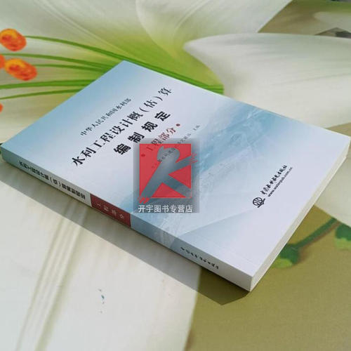 现货2025年 水利工程设计概(估)算编制规定 工程部分水利部水利建设经济定额站水利部水总（2024）323 2024水利定额设计概预算编制 - 图2