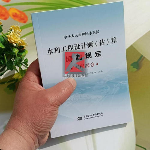 现货2025年 水利工程设计概(估)算编制规定 工程部分水利部水利建设经济定额站水利部水总（2024）323 2024水利定额设计概预算编制 - 图1