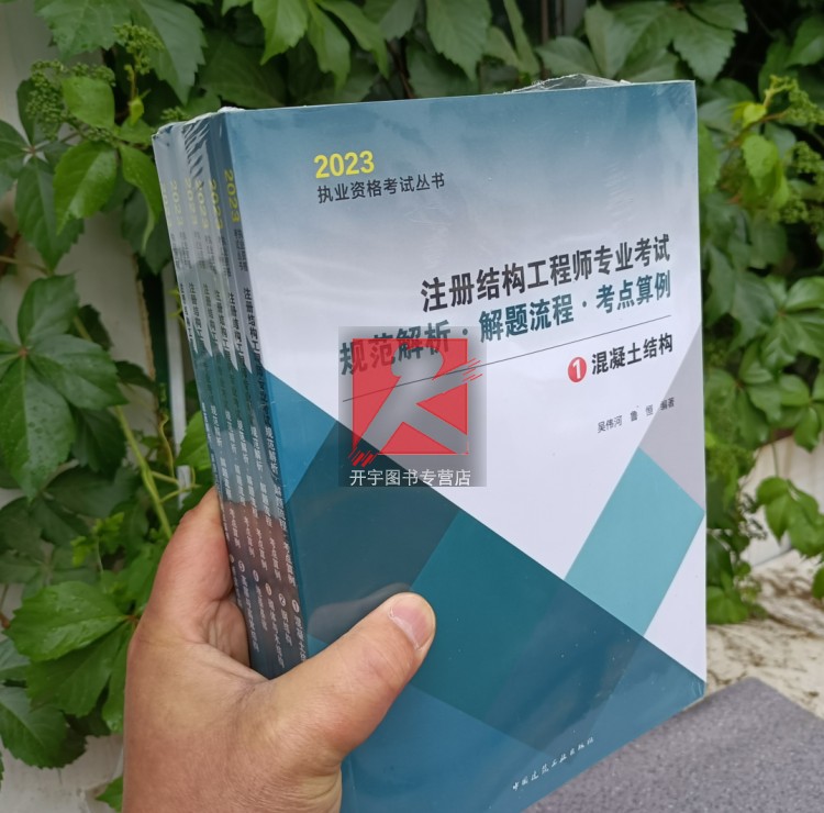 备考2024年版 注册结构工程师专业考试规范解析 解题流程 考点算例【全六册】（共六册)2023一二级结构工程师 建筑结构混凝土结构 - 图1