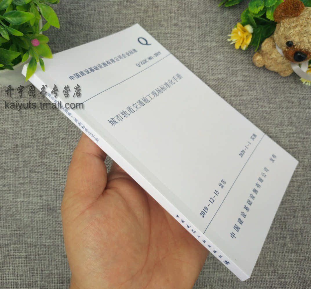 2020新版Q/ZJJC001-2019 城市轨道交通施工现场标准化手册轨道安全防护施工现场安全文明标准化 中国建设基础设施有限公司企业标准