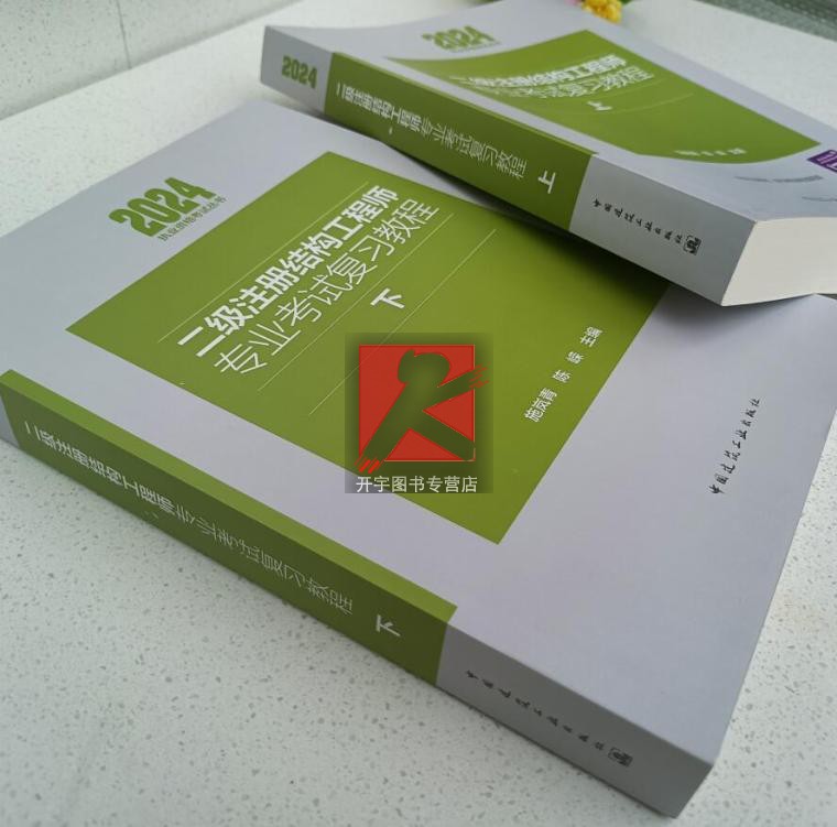 建工社现货正版 2024年新版 二级注册结构工程师专业考试复习教程 上下册 2024年二级结构师考试教材 施岚青 2024年二级结构师教材 - 图3