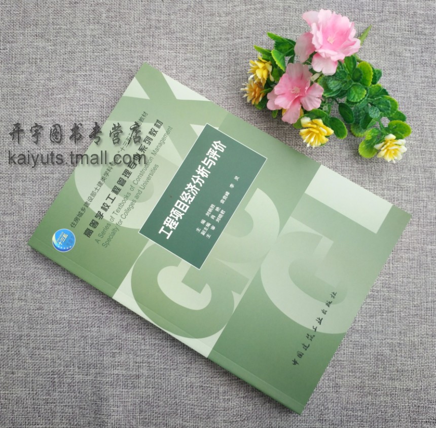 工程项目经济分析与评价 刘炳胜 编 城乡建设部土建类学科专业“十三五”规划教材 高等学校工程管理专业教材 中国建筑工业出版社