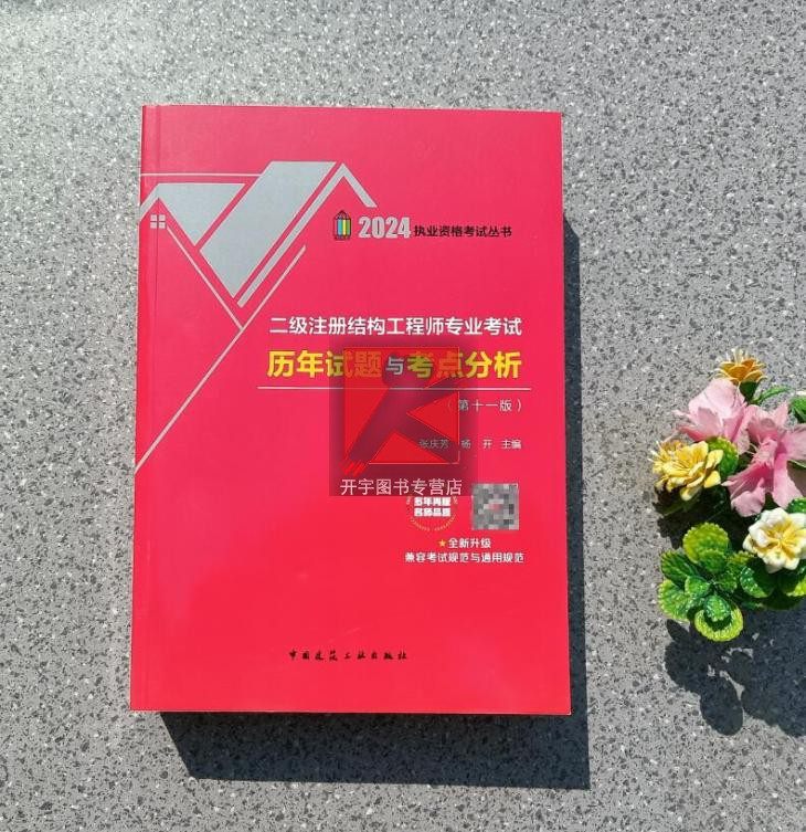 现货2024年张庆芳主编2024版二级注册结构工程师专业考试历年试题与考点分析第十版2023二级注册结构师考试历年真题试卷含历年真题_虎窝淘