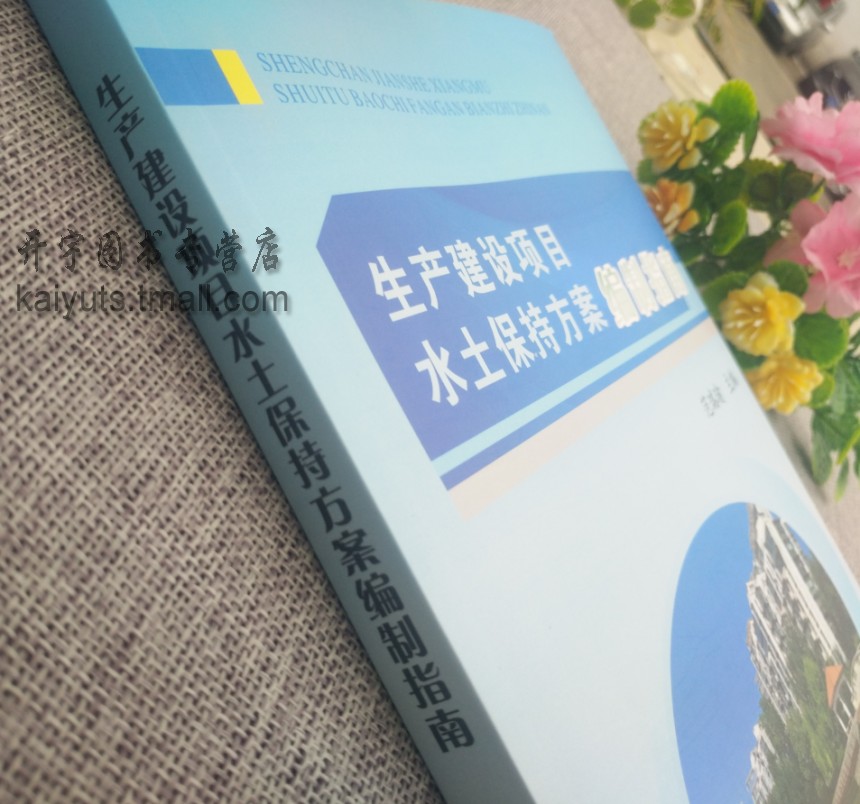 正版现货 生产建设项目水土保持方案编制指南 范瑞瑜依《生产建设项目水土保持技术标准》GB50433-2018编水土保持方案编制资料审查