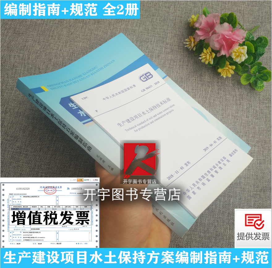 正版现货 生产建设项目水土保持方案编制指南 范瑞瑜编+生产建设项目水土保持技术标准GB50433-2018水土保持方案编制资料审查共2册