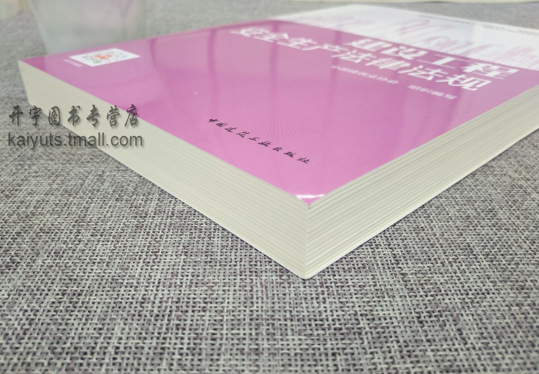 正版2019 建设工程安全生产法律法规 建筑施工企业主要负责人、项目负责人、专职安全生产管理人员安全生产培训考核及继续教育教材