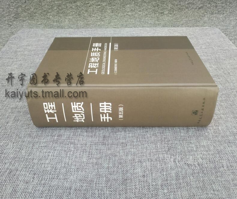 正版工程地质手册(第五版)第5版结构岩土工程师勘察设计施工技术人员高等院校使用书工程地质手册(第四版)中国建筑工业出版社-图3