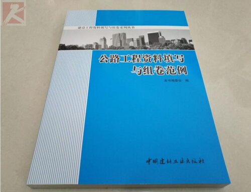 正版 公路工程资料填写与组卷范例/公路表格范例/公路资料表格/公路资料/公路表格范例/资料表格公路/资料员正版畅销书籍/正版书籍 - 图1