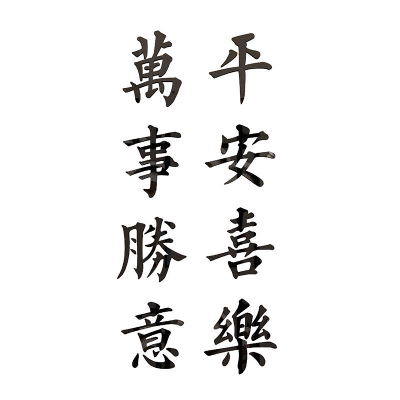 万事胜意餐背景文字贴画客厅墙面ins风墙贴3d立体卧室房间装饰品