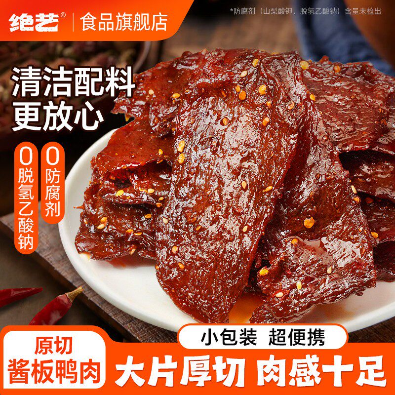 绝艺鸭脖独立小包装卤味爆辣鸭脖零食小吃休闲食品非风干年货送礼
