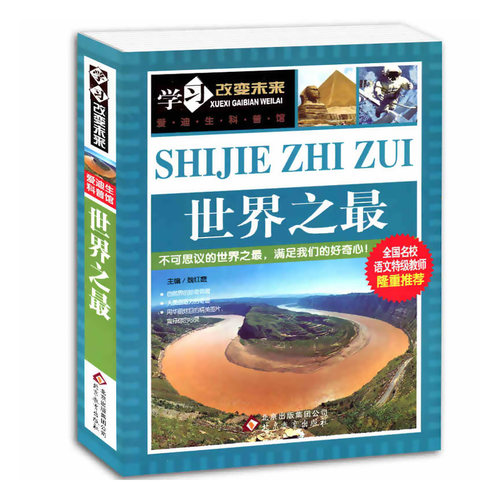 超大厚正版 新版世界之最大百科书大全集小学生图书小人类全套三四五六年级课外书学习改变未来爱迪生科普馆书籍wl - 图0