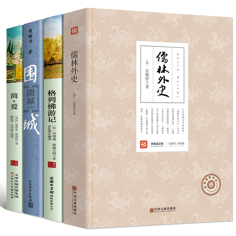 2020年河北省九年级必读4册儒林外史+格列佛游记+围城+简爱书籍正版原著包邮原版无障碍阅读青少年版初中生初三版本课外名著-图1