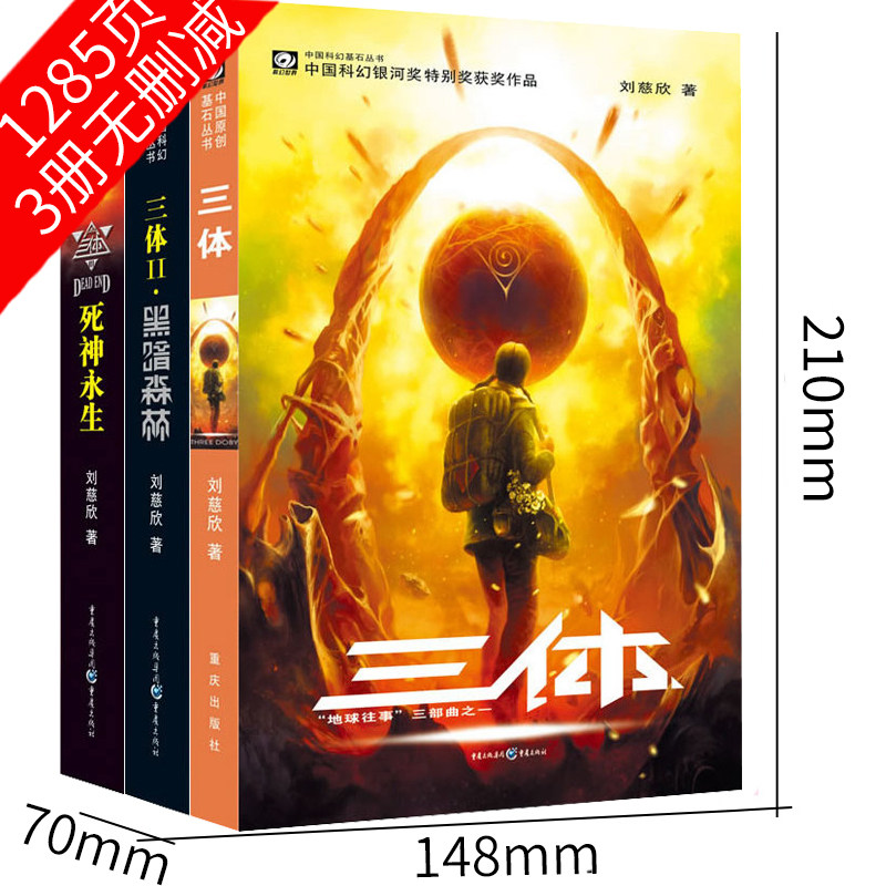 三体全集全套书三册123纪念版典藏版书籍全册科幻小说集系列黑暗森林死神永生地球往事三部曲第一部第部二三刘慈欣书3体畅销书正版_虎窝淘