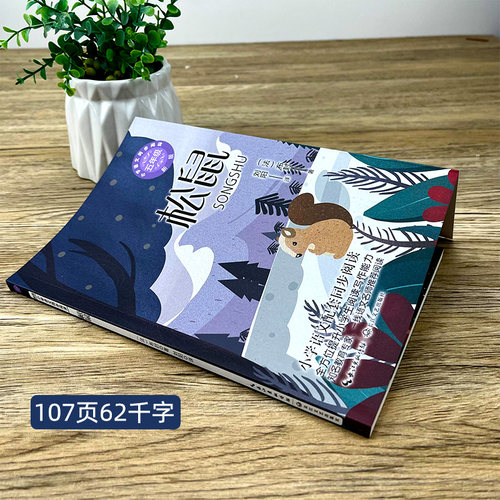 松鼠 布封著 刘阳译小学语文教科书同步阅读书系五年级版小学生课外读物课本教材全方位提升阅读写作能力长江文艺出版社tb - 图0