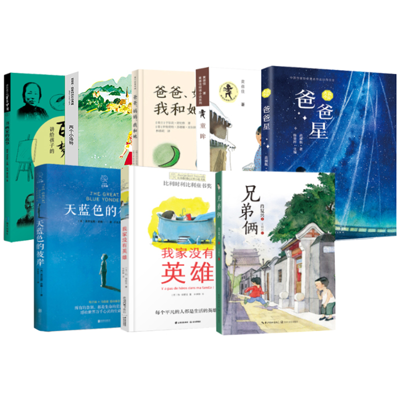 4年级套装8册讲给孩子的百年梦想：书画家的故事兄弟俩爸爸星我家没有英雄爸爸、妈妈、我和她两个小洛特童眸天蓝色彼岸四年级kq36-图3