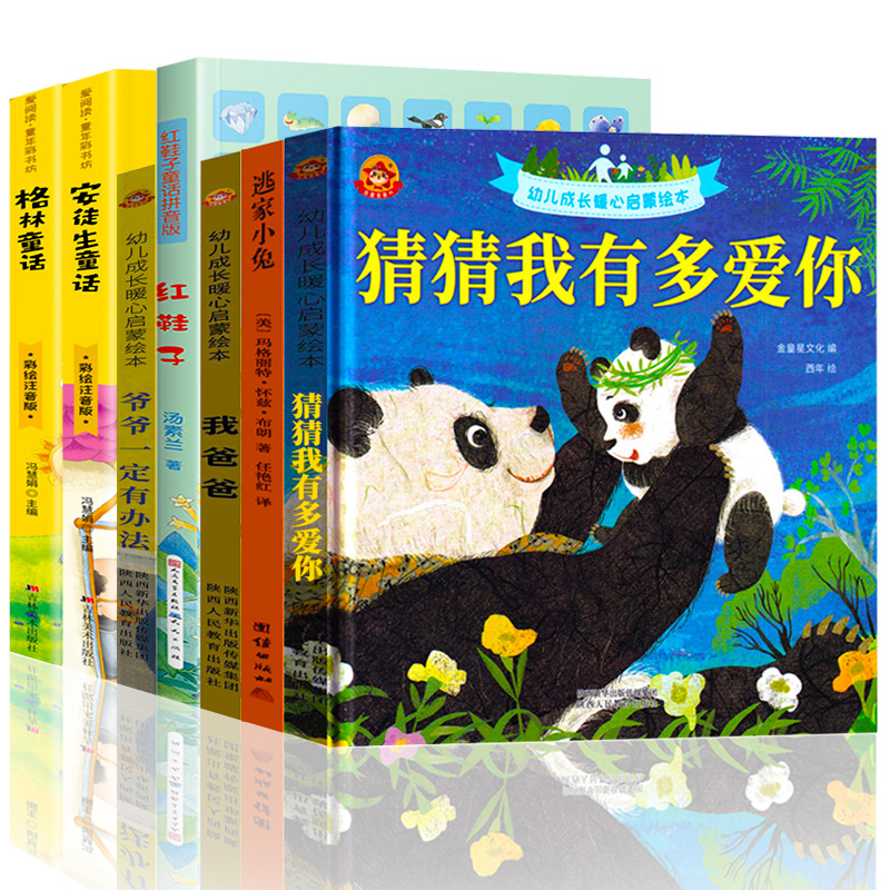 一二年级必读课外书全套7册 猜猜我有多爱你 我爸爸 爷爷一定有办法 格林安徒生童话逃家小兔红鞋子绘本注音版清华附小窦桂梅推荐