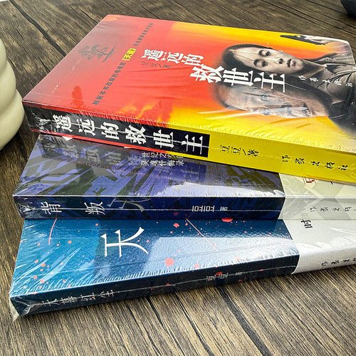 三部曲全套3册 正版原著背叛+天幕红尘+遥远的救世主无删减豆豆著矫健现当代经典文学名著电视剧天道人民的名义畅销书籍 - 图2