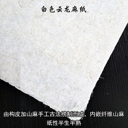 手工四尺六尺白色云龙山麻纸仿古纤维皮纸半生熟书法国画作品宣纸 - 图2