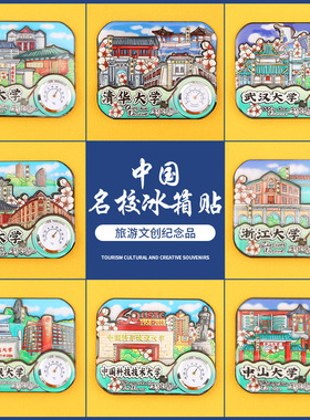 定制冰箱贴中国名校清华北京大学创意冰箱贴学生毕业纪念品磁吸贴