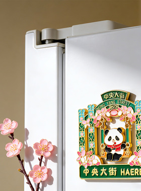 哈尔滨冰箱贴金属磁贴中央大街旅游纪念品礼品可爱熊猫文创冰箱贴
