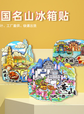 【中国名山】严选冰箱贴泰山黄山普陀山武当华山旅游武夷山纪念品