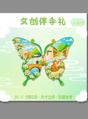 福州园林蝴蝶冰箱贴磁铁强吸古镇三坊七巷旅游纪念品城市文创礼品
