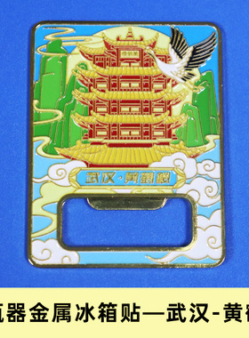 【湖北省】哇噢冰箱贴武汉黄鹤楼襄阳恩施武当山旅游景点冰箱贴