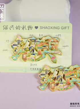 绍兴金属冰箱贴鲁迅故居三味书屋百草园旅游文创纪念品现货批发