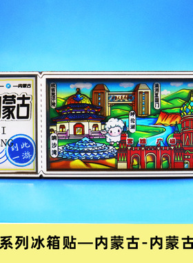 新疆西藏旅游景点冰箱贴赛里木湖阿勒泰独库公路布达拉宫冰箱贴