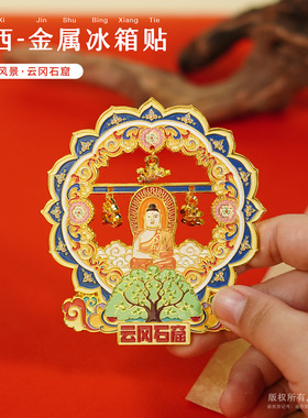山西冰箱贴热门旅游景区文创纪念品云冈石窟金属冰箱贴现货批发