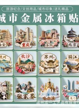 浙江城市地标冰箱贴杭州西湖乌镇西塘文创旅游纪念品金属磁吸定制