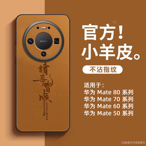 诸事皆顺适用华为mate80pro手机壳新款mate80promax全包防摔mate70的外壳mate60小羊皮高级感mt70pro+男款十 - 图0