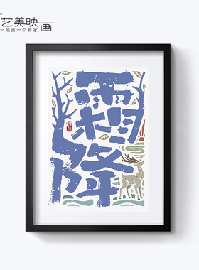 惊蛰谷雨大暑小暑大寒装饰挂画