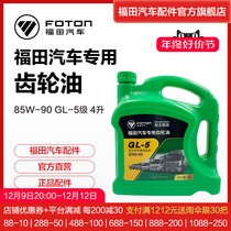 Futian car truck truck GM heavy load gear oil 85W-90 GL-5 4 liters of oil