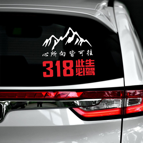 318此生必驾川藏线地图车贴遮挡划痕越野车穿越西藏汽车后窗贴纸 - 图0