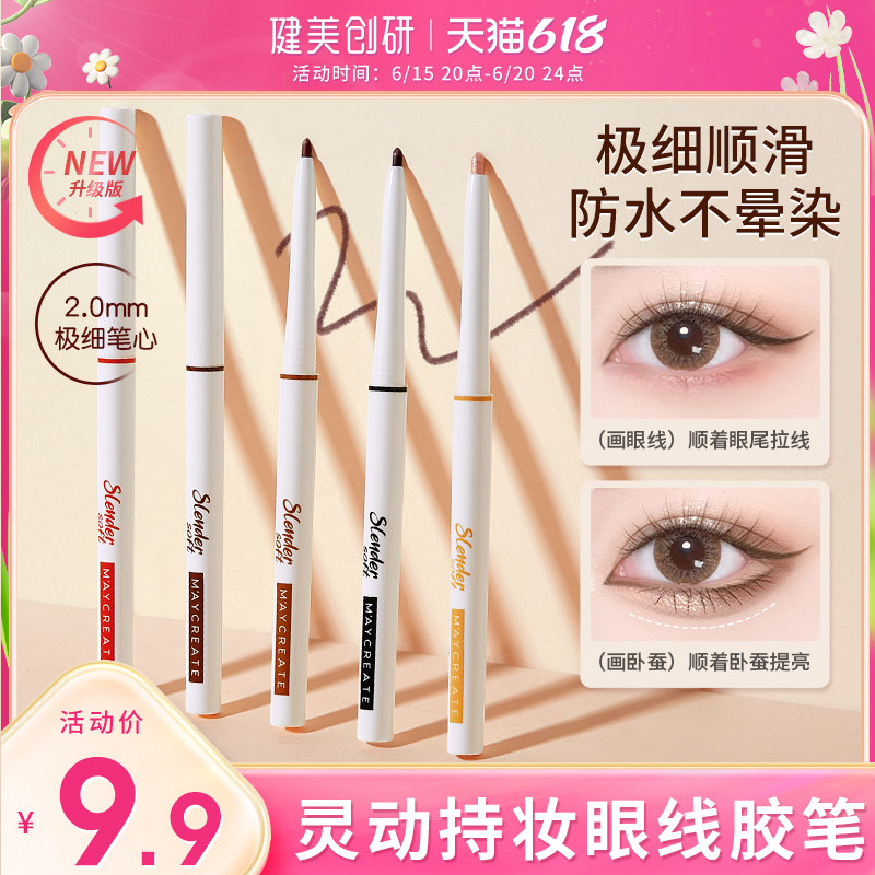 眼线胶防水不晕染持久女极细卧蚕笔 健美创研眼线
