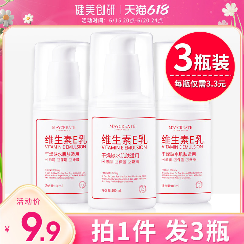 3瓶维生素e乳正品官方旗舰店乳膏 健美创研乳液/面霜