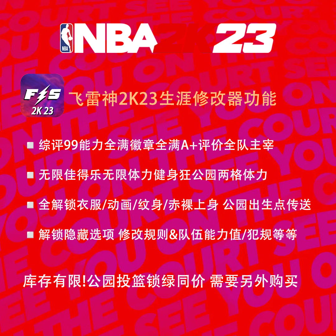 【半价处理】NBA2K23飞雷神修改器MC生涯公园锁绿 steam投篮辅助-图0