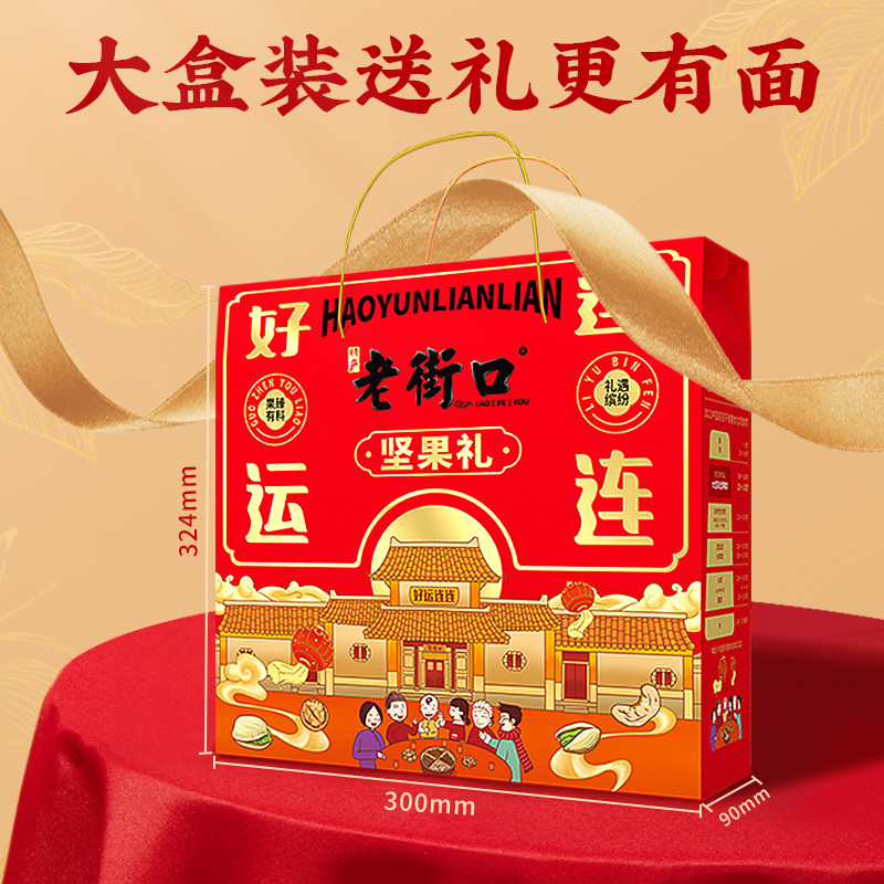 老街口好运连连坚果礼盒920g/6款7袋零食包春节新年长辈高档年货