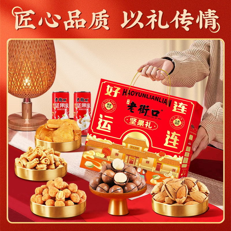 老街口好运连连坚果礼盒920g/6款7袋零食包春节新年长辈高档年货
