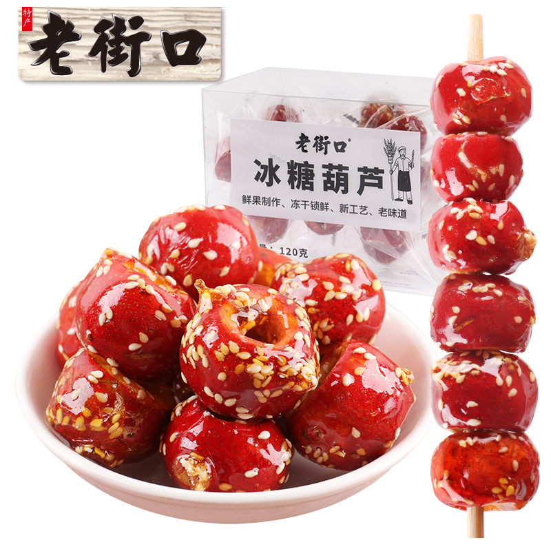 老街口凍干糖葫蘆120gx2盒空心山楂球新鮮兒童零食_老街口旗艦店_零食_堅果_特產