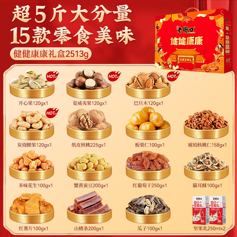 老街口健健康康2513g坚果礼盒干果零食大礼包年货春节送礼送长辈,淘宝优惠券,粉丝福利购,淘宝优惠卷
