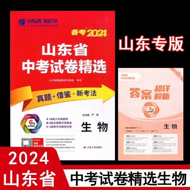 24版春雨山东省中考试卷精选语文数学英语物理化学地理生物历史政治 - 图2