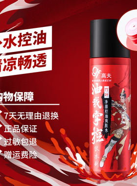 高夫竹叶净源控油爽肤水125ml 擦脸油润肤露补水保湿男士护肤正品