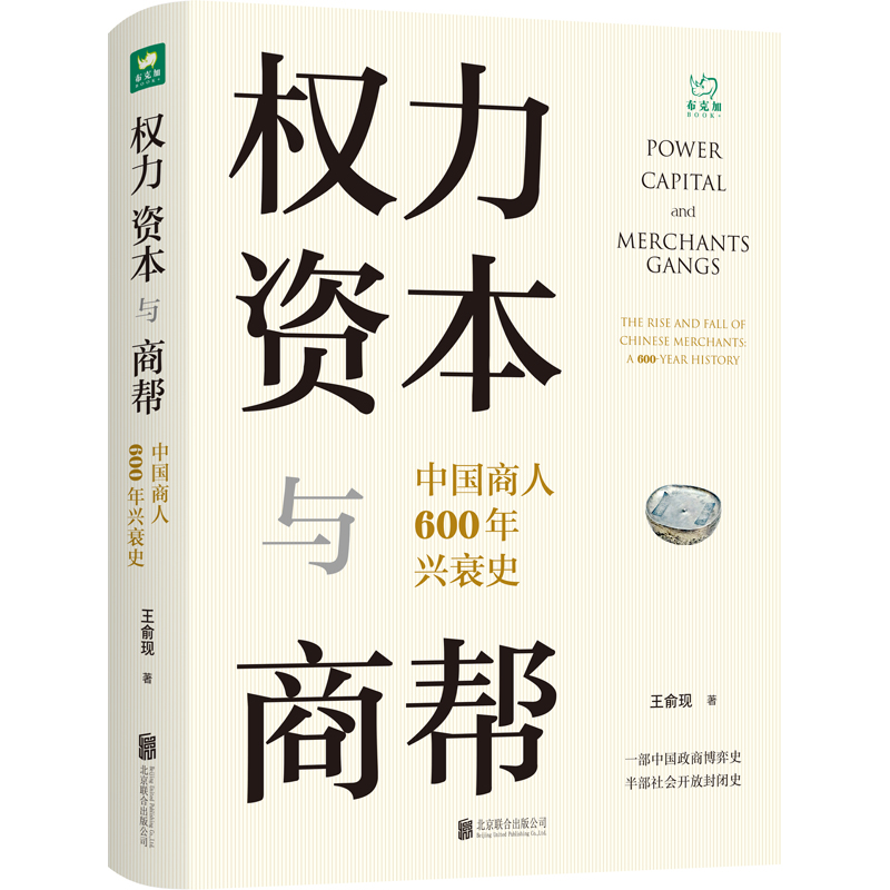 【旗舰店】权力资本与商帮 中国商人600年兴衰史 北京联合出版 商业脉络政商博弈家国变革传奇故事经管 - 图3