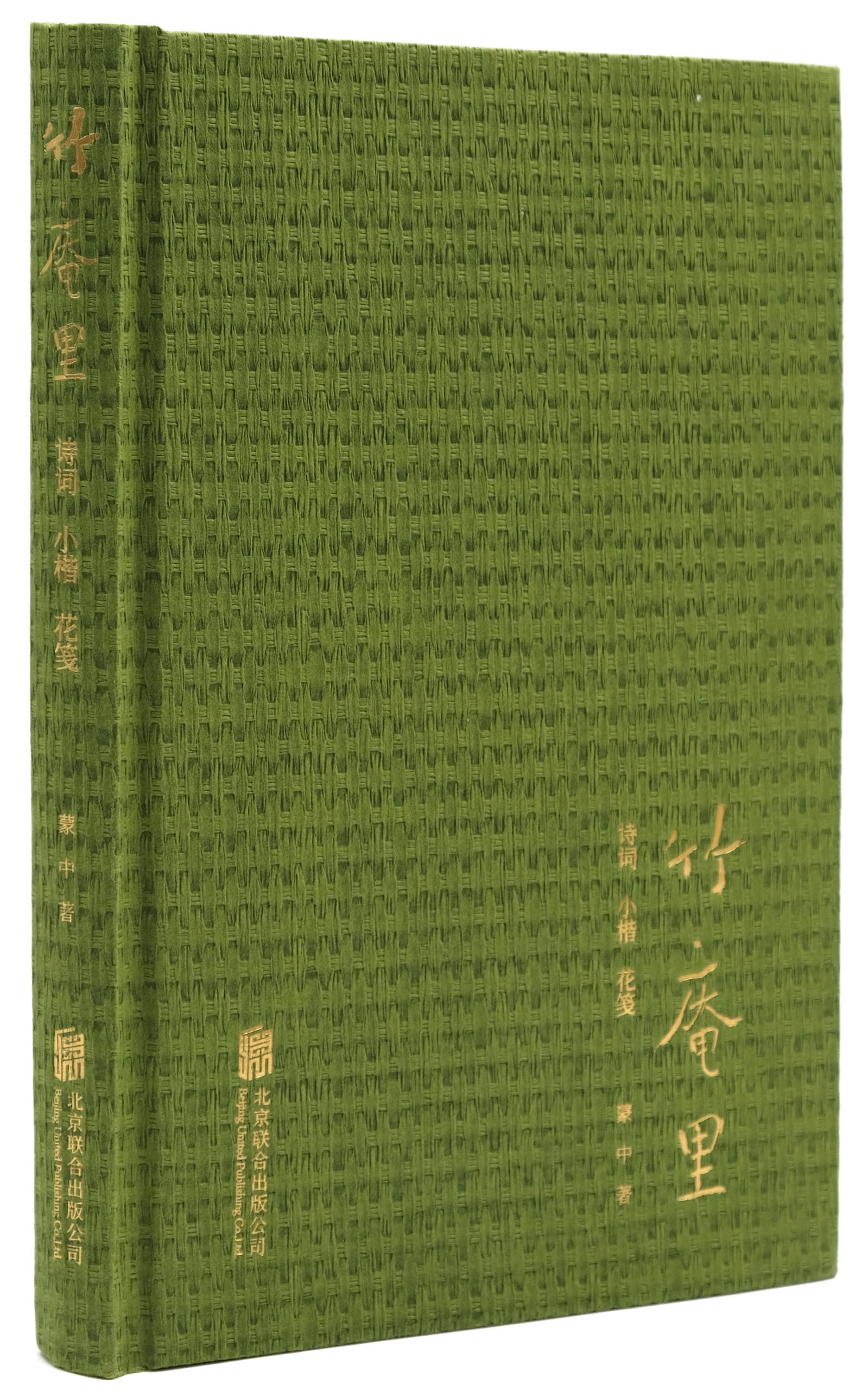 【旗舰店】竹庵里诗词、小楷、花笺 北京联合出版浮生六记生活中国古典诗词大会书法艺术赏析绘画山水园林